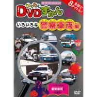 わくわく DVDずかん 5 いろいろな警察車両編 レンタル落ち 中古 DVD | 遊ING城山店ヤフーショッピング店