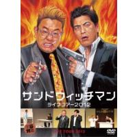 サンドウィッチマン ライブツアー 2012 レンタル落ち 中古 DVD | 遊ING城山店ヤフーショッピング店