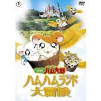 とっとこハム太郎 第1シリーズ レンタルDVD アニメ 全巻セット DVD とっとこハム太郎 第1シリーズ 全20巻 ※ケース無し発送