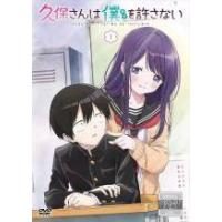 新品未開封 久保さんは僕(モブ)を許さない DVD Blu-ray/DVD -「久保さんは僕を許さない」アニメ公式サイト-