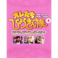 オレたちひょうきん族dvdのおすすめ人気商品一覧 通販 - Yahoo