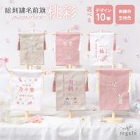 名前旗 女の子 ひなまつり 命名旗 命名書 ひな祭り 小さい 刺繍 総刺繍  誕生日  タペストリー 名入れ ひな人形 初節句 コンパクト おしゃれ 桃彩  regalo