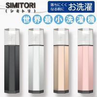 ハンディ洗濯機　SIMITORI　ポータブル洗濯機　【洗濯機/小型/エコ/自動/洗濯機/洗濯/省エネ/世界最小/洗濯機/(4589984930000)