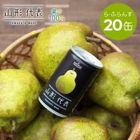 ジュース  ストレート果汁100％ 山形代表 ら・ふらんす 160g×20缶入 送料無料 ギフト 熨斗 ラフランス 梨 西洋なし 山形食品 | ハイマート