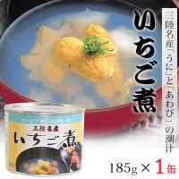 三陸名産 うにとアワビの潮汁 宏八屋 いちご煮　185g×1缶 | ハイマート