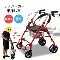 シルバーカー シンフォニーSP 島製作所 歩行器 手押し車 老人用 高齢者 シルバーカー シンフォニーSP 島製作所 歩行器 手押し車 老人用 高齢者