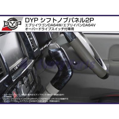 エブリイワゴン da64w シフトノブのおすすめ人気商品一覧 通販 - Yahoo