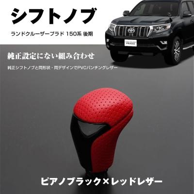 ランドクルーザープラド150 シフトノブのおすすめ人気商品一覧 通販