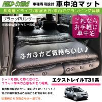 ムラーノz51 車中泊 マット 車種専用 ブラックpuレザー Field Strike 国内生産 長距離ドライブ 家族旅行 2列目とカーゴスペースを有効利用 Shinke Hbedmat H Murano 車種専用カスタムパーツyour Parts 通販 Yahoo ショッピング