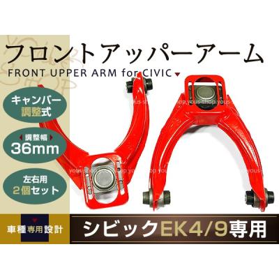 シビックタイプR　EK9　フロントアッパーアーム調整式 ホンダ用 シビック EK9 EK4 フロント アッパーアーム 左右セット