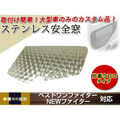 ベストワンファイター安全窓（トラック用外装、サイドパーツ