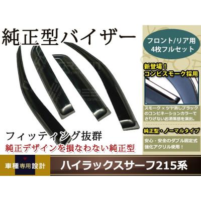 ハイラックスサーフ185の純正パーツ（ドアバイザー）｜外装パーツ