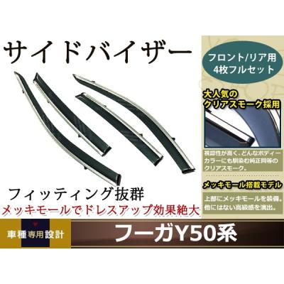 y50フーガドアバイザー取り付け（車、バイク、自転車）のおすすめ人気