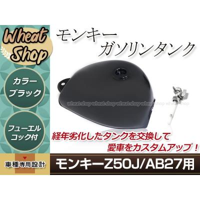 モンキーz50jタンクのおすすめ人気商品一覧 通販 - Yahoo!ショッピング