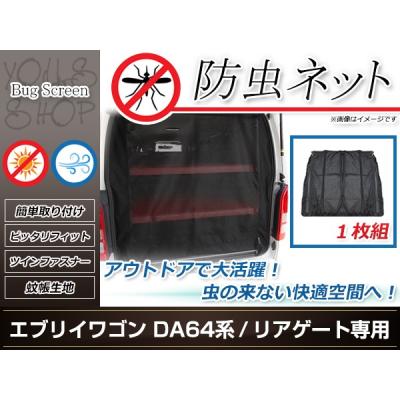 エブリィワゴン 車中泊 ネットの商品一覧 通販 - Yahoo!ショッピング