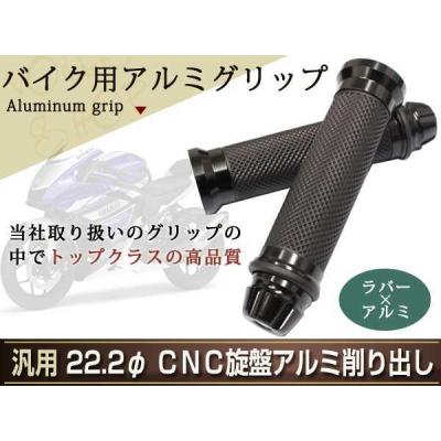 ブラック アルミ ラバー グリップ カスタム バイク バーエンド 22mm