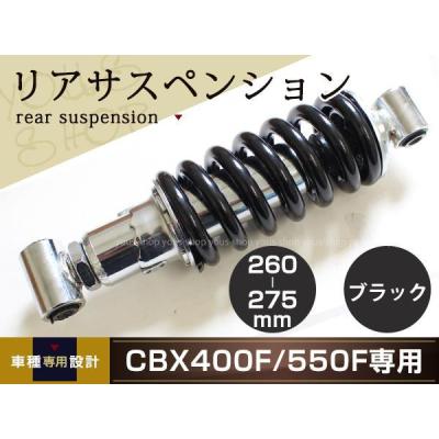 cbx400f サスのおすすめ人気商品一覧 通販 - Yahoo!ショッピング