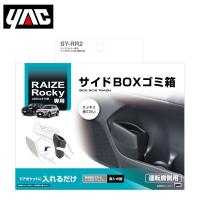 SY-RR2 トヨタ ライズ / ロッキー A200系/A210系 右ハンドル車用 サイドBOXゴミ箱 運転席用 YAC 槌屋 ヤック | ユーズショッピングネット