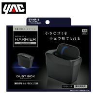 SY-HR13 トヨタ ハリアー80系 MXUA80/AXUH80系 右ハンドル車用 サイドBOX ゴミ箱 運転席用 YAC 槌屋 ヤック | ユーズショッピングネット