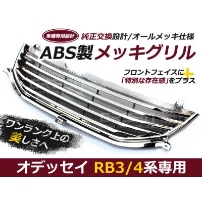 オデッセイ カスタム フロントグリルのおすすめ人気商品一覧 通販