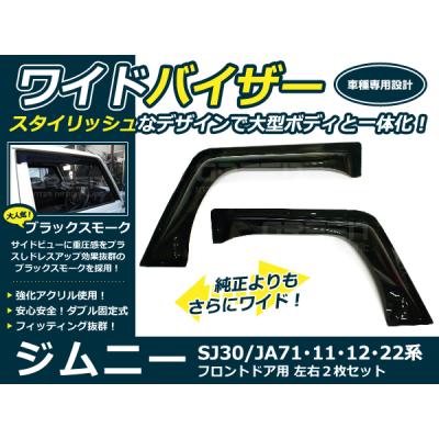 ジムニーja22 ドアバイザーの商品一覧 通販 - Yahoo!ショッピング