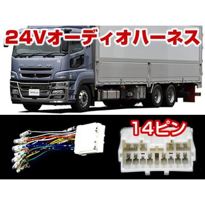 トラック 24v オーディオ ナビ 取付キットの商品一覧 通販 - Yahoo