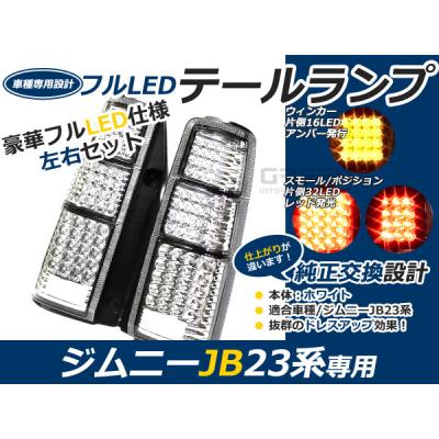ジムニー jb23 テールランプの商品一覧 通販 - Yahoo!ショッピング