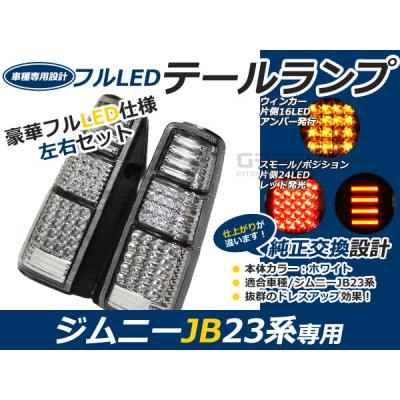 ジムニー jb23 テールランプの商品一覧 通販 - Yahoo!ショッピング