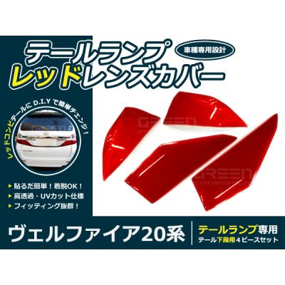 ヴェルファイア 20系 テールレンズカバーの商品一覧 通販 - Yahoo