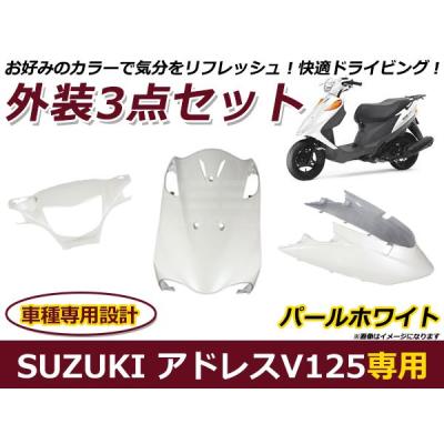 アドレスv125外装純正のおすすめ人気商品一覧 通販 - Yahoo!ショッピング
