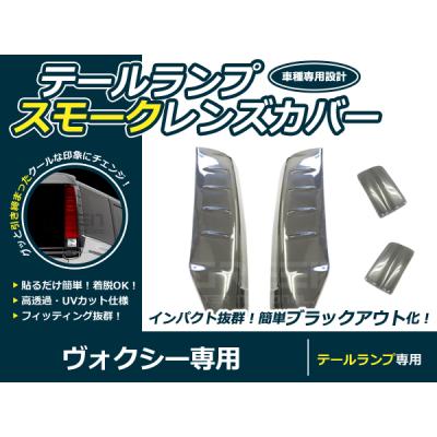 VOXY ヴォクシー 80系 スモーク テールランプカバーの商品一覧 通販