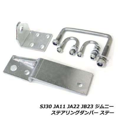 ステアリングダンパー ジムニー ja22のおすすめ人気商品一覧 通販