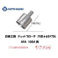 日東工器（NITTO KOHKI) ジェットブローチ（サイドロックタイプ） 穴径65mm用 14965（ARA-100A用） インボイス制度対象適格請求書発行事業者 | 溶接用品の専門店 溶接市場