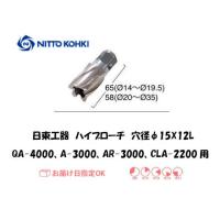 日東工器 NITTO KOHKI ハイブローチ 穴径15mm用 16215 QA-4000 A-3000 AR-3000 CLA-2200用 インボイス制度対象適格請求書発行事業者 | 溶接用品の専門店 溶接市場