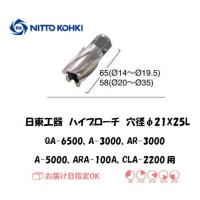 日東工器 NITTO KOHKI ハイブローチ 穴径21mm用 16221 QA-6500 A-3000 AR-3000 A-5000 ARA-100A CLA-2200用 インボイス制度対象適格請求書発行事業者 | 溶接用品の専門店 溶接市場