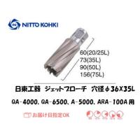日東工器（NITTO KOHKI) ジェットブローチ 穴径36mm用 16336（QA-4000、QA-6500、A-5000、ARA-100A、AW-3500、LO-3550A用） | 溶接用品の専門店 溶接市場