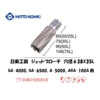 日東工器（NITTO KOHKI) ジェットブローチ 穴径38mm用 16338（QA-4000、QA-6500、A-5000、ARA-100A、AW-3500、LO-3550A用） | 溶接用品の専門店 溶接市場