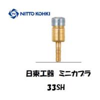 日東工器 ミニカプラ 33SH（燃料ガス用ソケット） インボイス制度対象適格請求書発行事業者 | 溶接用品の専門店 溶接市場