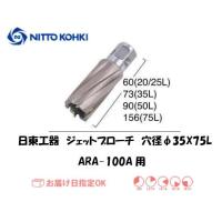 日東工器（NITTO KOHKI) ジェットブローチ 穴径35mm用 07701（ARA-100A用） インボイス制度対象適格請求書発行事業者 | 溶接用品の専門店 溶接市場