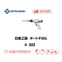 日東工器 NITTO KOHKI 空気式高速タガネ オートチゼル A-302 インボイス制度対象適格請求書発行事業者 | 溶接用品の専門店 溶接市場