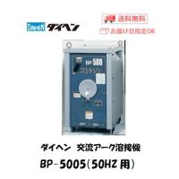 溶接機 200V 交流 ダイヘン（DAIHEN) 交流アーク溶接機 BP-5005（50HZ用）メーカー2年保証付 インボイス制度対象適格請求書発行事業者 | 溶接用品の専門店 溶接市場