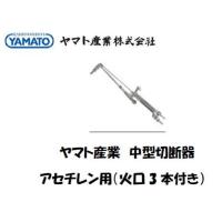 中型切断器 中型切断機 ヤマト産業 中型ガス切断器フラッシュ 火口3本付 アセチレン用 YTC-M-F インボイス制度対象適格請求書発行事業者 | 溶接用品の専門店 溶接市場