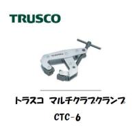 トラスコ中山（TRUSCO) マルチクラブクランプ CTC-6 インボイス制度対象適格請求書発行事業者 | 溶接用品の専門店 溶接市場