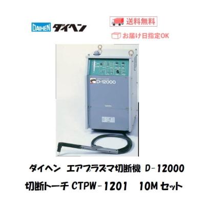 ダイヘンプラズマ切断機の商品一覧 通販 - Yahoo!ショッピング