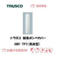 トラスコ（ＴＲＵＳＣＯ） 防炎ボンベカバー（酸素瓶 7.0m3用） GBC-TP1 インボイス制度対象適格請求書発行事業者 | 溶接用品の専門店 溶接市場