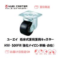 キャスター ユーエイキャスター 低床式重荷重用キャスター（強化ナイロン車輪） HSG-50GFB（自在） インボイス制度対象適格請求書発行事業者 | 溶接用品の専門店 溶接市場