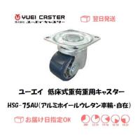 キャスター ユーエイキャスター 低床式重荷重用キャスター（アルミホイールウレタン車） HSG-75AU（自在） インボイス制度対象適格請求書発行事業者 | 溶接用品の専門店 溶接市場