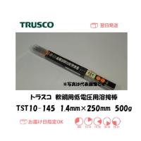 トラスコ 軟鋼用低電圧溶接棒 TST10-145 1.4mm*250mm 500g インボイス制度対象適格請求書発行事業者 | 溶接用品の専門店 溶接市場