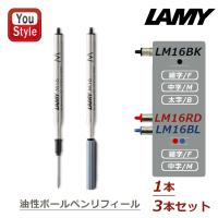 ラミー LAMY ボールペン替芯 油性ボールペンリフィール ブラック LM16BK-F/M/B レッド LM16RD-F/M ブルー LM16BL-F/M 文房具 事務用品 | You STYLE