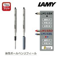 ラミー LAMY ボールペン替芯 油性ボールペンリフィール ブラック LM16BK-F/M/B レッド LM16RD-F/M ブルー LM16BL-F/M 文房具 事務用 3本同色セット | You STYLE